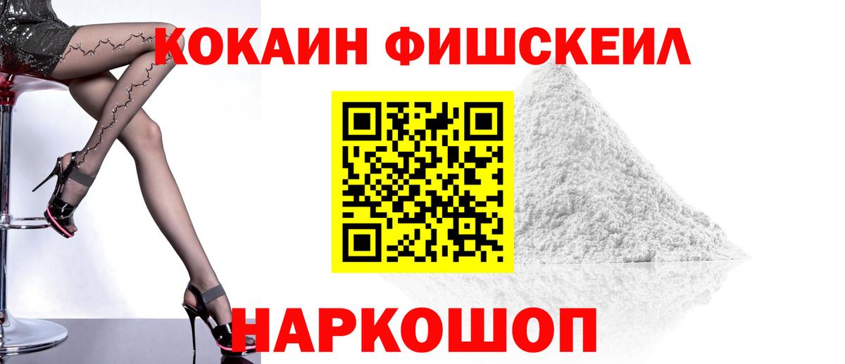 Cocaine Fish Scale Уссурийск