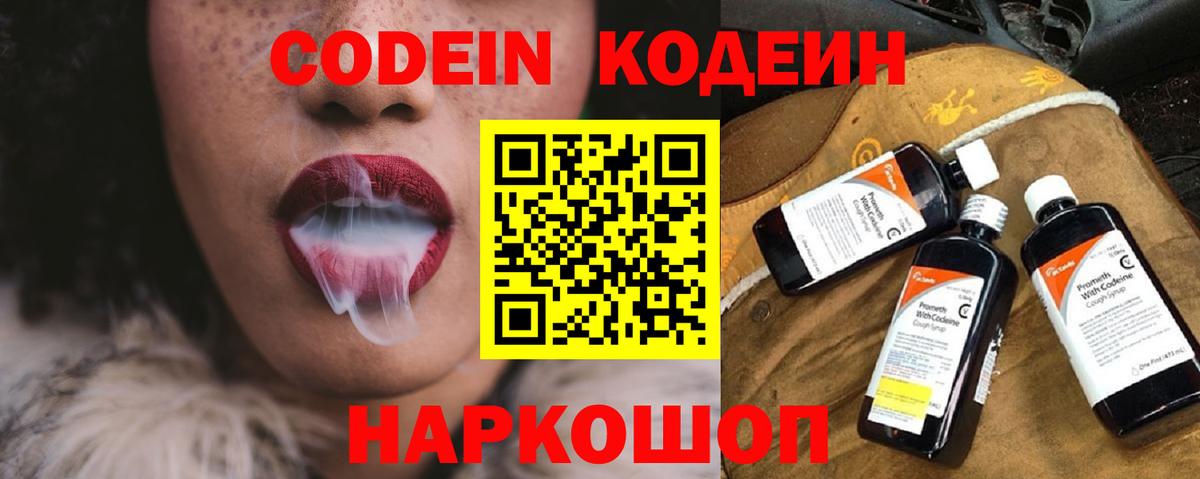 Уссурийск  Codein Purple Drank  Вход с VPN  Кодеиновый сироп Lean напиток Lean (лин) 